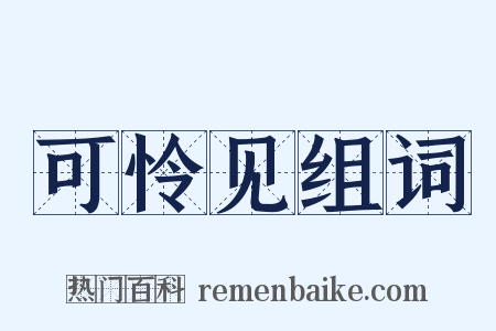 可怜见组词是什么意思的图片